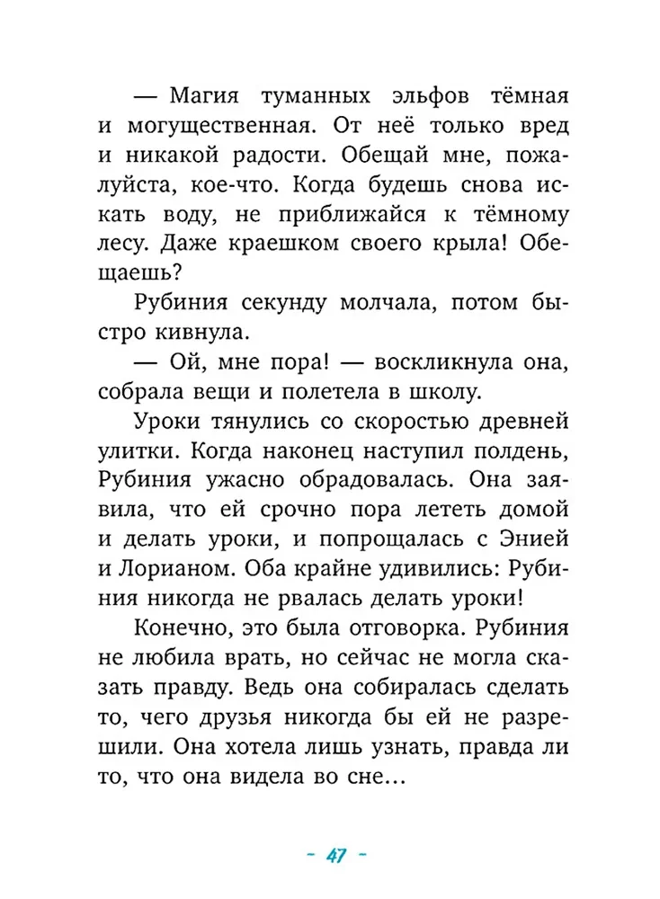 Rubīnija Brīnumu Sirds, drosmīgā meitene no meža elfiem. Noslēpumainā upes pazušana