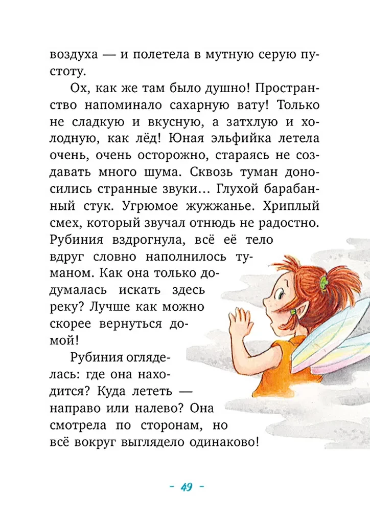 Rubīnija Brīnumu Sirds, drosmīgā meitene no meža elfiem. Noslēpumainā upes pazušana