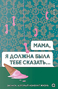 Мама, я должна была тебе сказать…