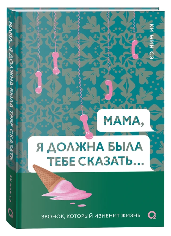 Мама, я должна была тебе сказать…