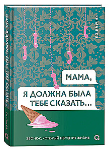 Мама, я должна была тебе сказать…