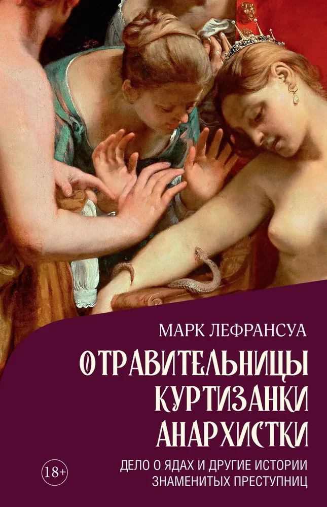 Saindētājas, kurtizānes, anarhistes. Pīrāga un citu slaveno noziedznieku stāsts