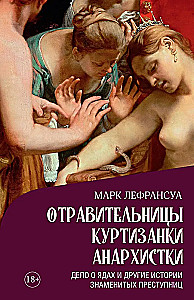 Saindētājas, kurtizānes, anarhistes. Pīrāga un citu slaveno noziedznieku stāsts