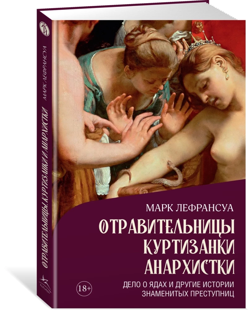 Saindētājas, kurtizānes, anarhistes. Pīrāga un citu slaveno noziedznieku stāsts