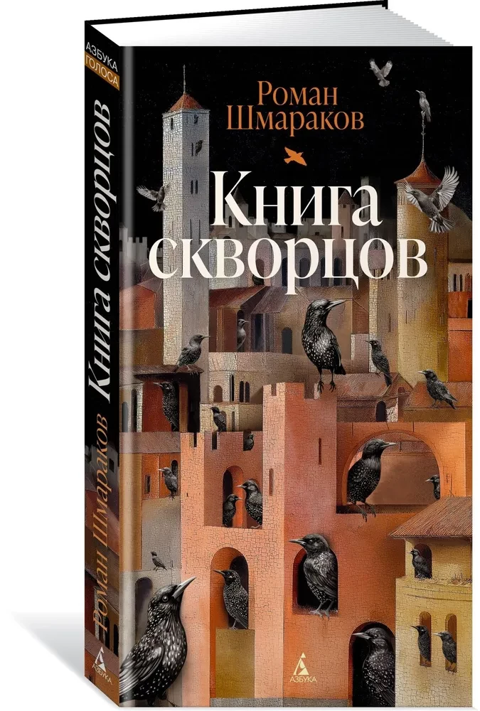 Книга скворцов