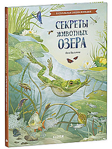 Секреты животных озера