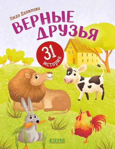 Верные друзья. 31 история