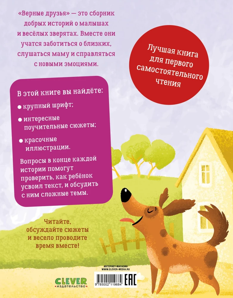 Верные друзья. 31 история