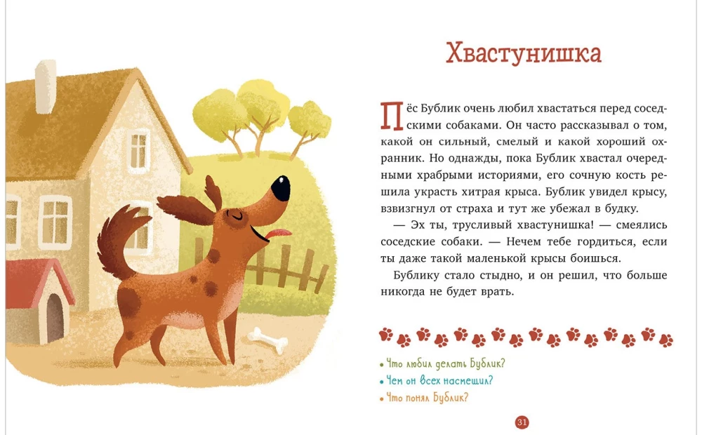 Верные друзья. 31 история