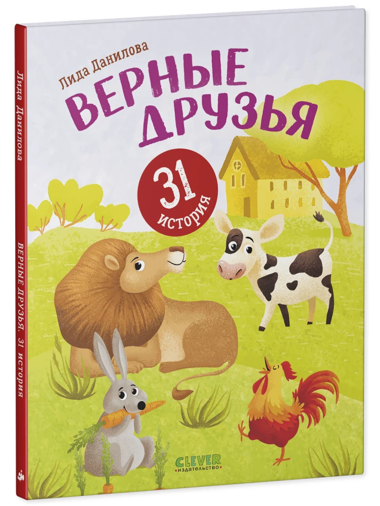 Верные друзья. 31 история