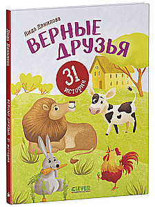 Верные друзья. 31 история