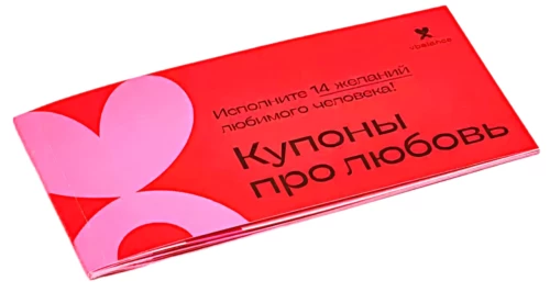 Kuponi par mīlestību