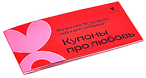Kuponi par mīlestību
