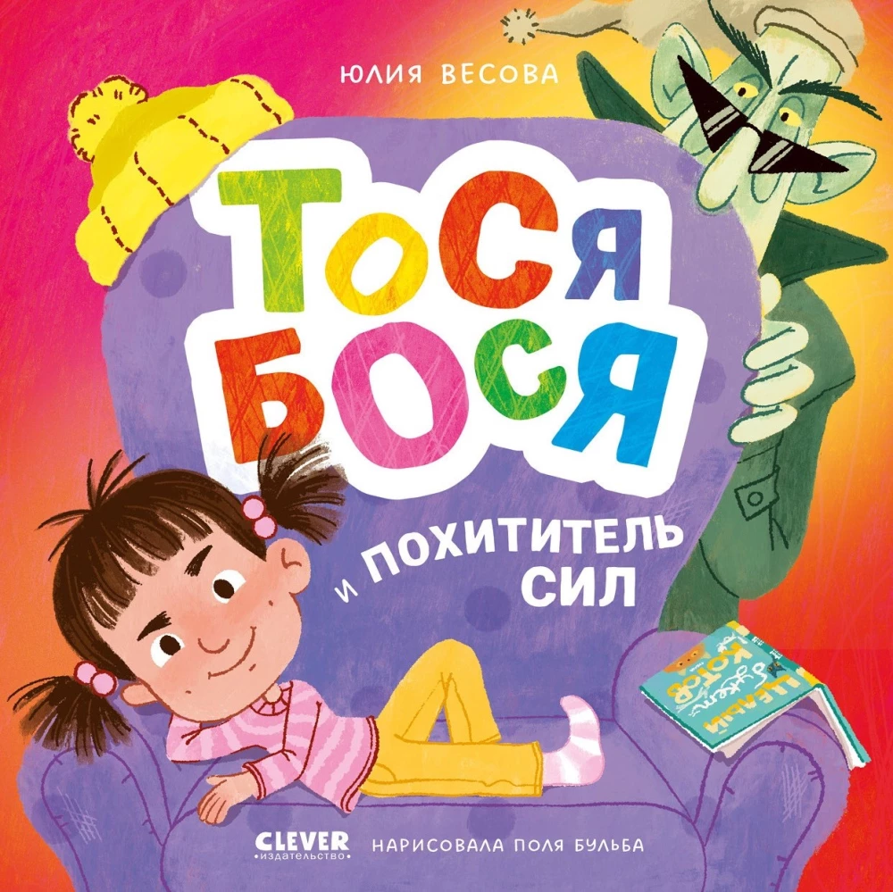 Tosja-Bosja un Spēku Snopejs