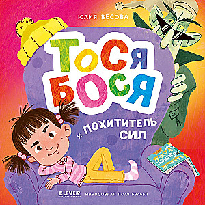 Tosja-Bosja un Spēku Snopejs