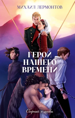 Mūsu laika varonis. Mīlestības krājums