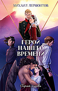Герой нашего времени. Сборник о любви
