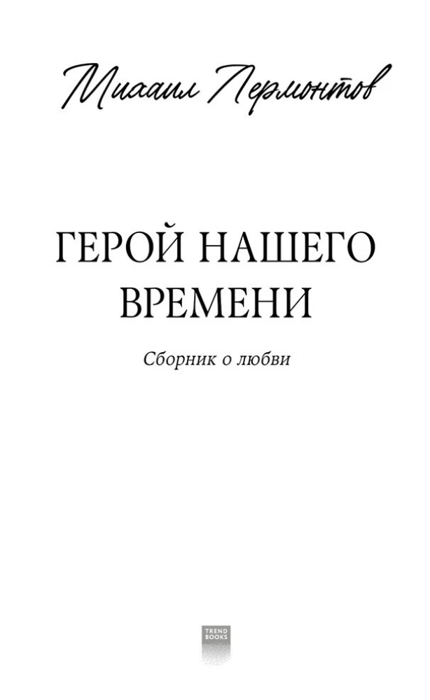 Герой нашего времени. Сборник о любви