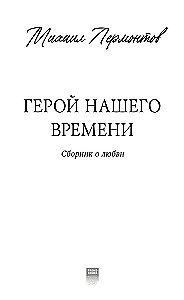 Герой нашего времени. Сборник о любви