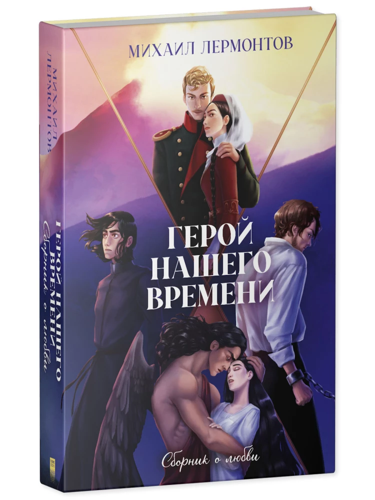 Герой нашего времени. Сборник о любви