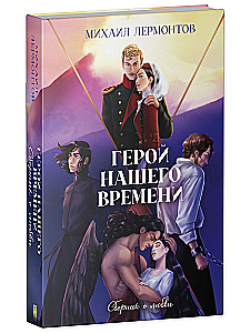 Герой нашего времени. Сборник о любви