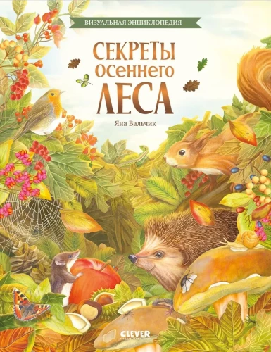 Pārsteidzošās enciklopēdijas. Rudens meža noslēpumi. Vizualizētā enciklopēdija