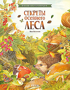 Удивительные энциклопедии. Секреты осеннего леса. Визуальная энциклопедия