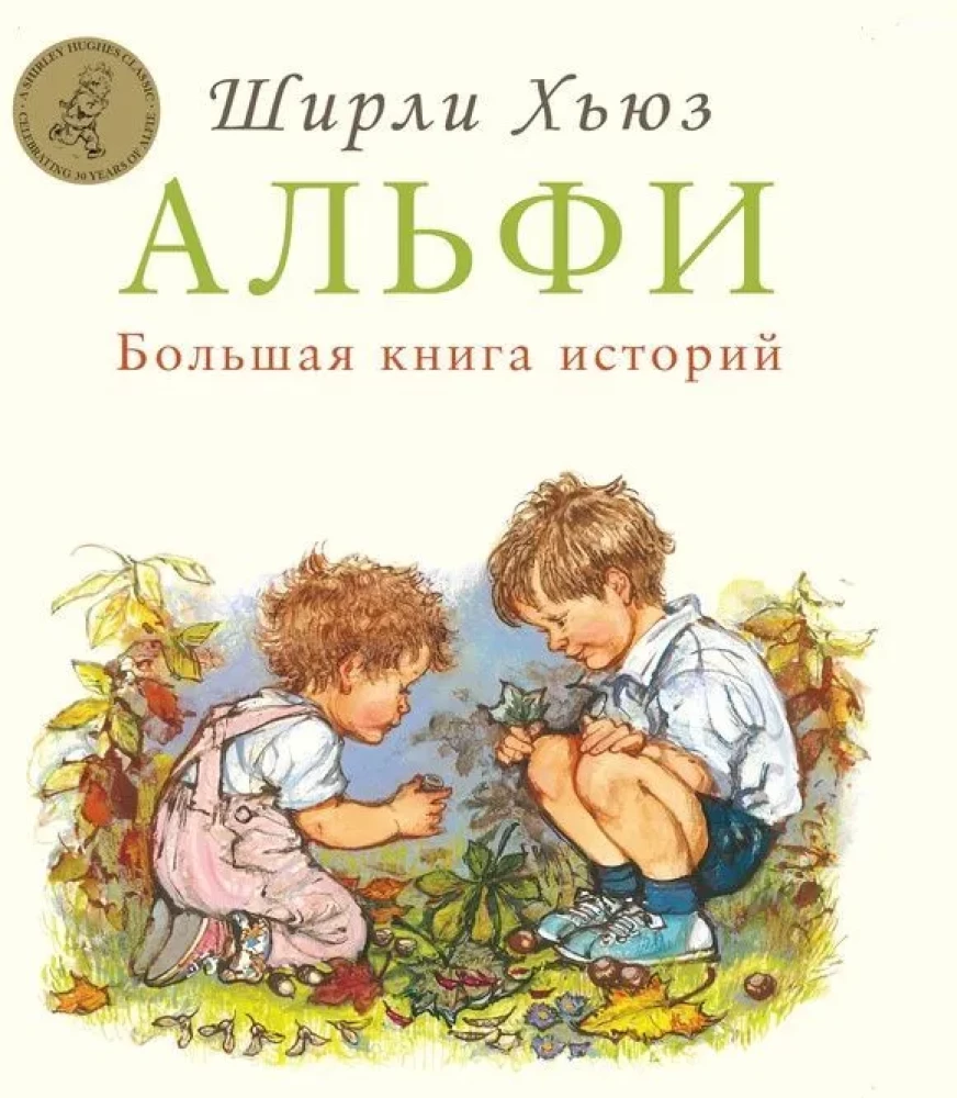 Alfijs. Liela stāstu grāmata