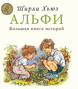 Alfijs. Liela stāstu grāmata