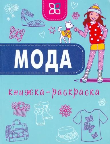 Mode. Krāsojamā grāmata