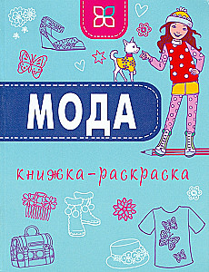 Мода. Книжка - раскраска