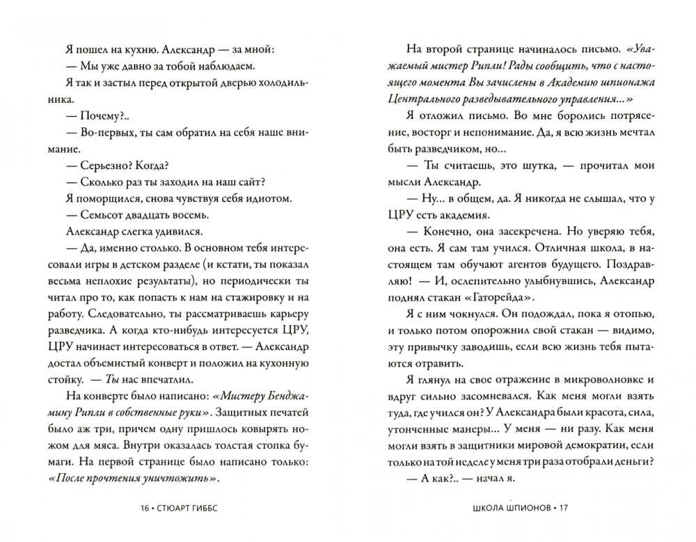Школа шпионов