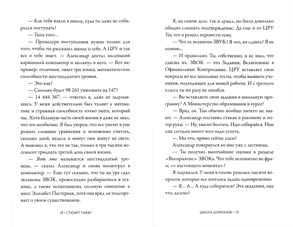 Школа шпионов