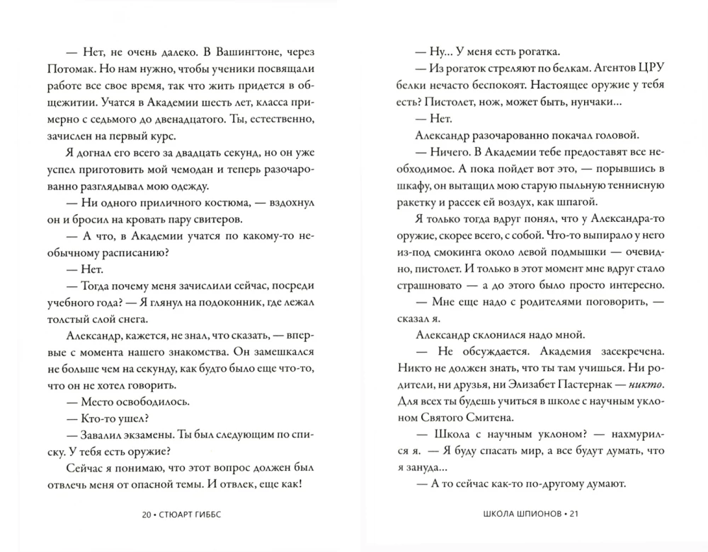 Школа шпионов