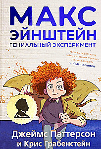 Макс Эйнштейн: гениальный эксперимент