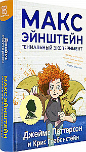 Макс Эйнштейн: гениальный эксперимент