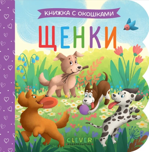 Grāmata ar logiem. Kucēni