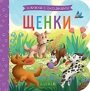 Grāmata ar logiem. Kucēni