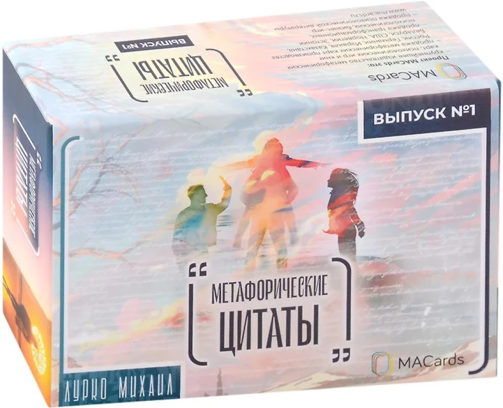 Метафорические ассоциативные карты - Метафорические цитаты. Выпуск № 1