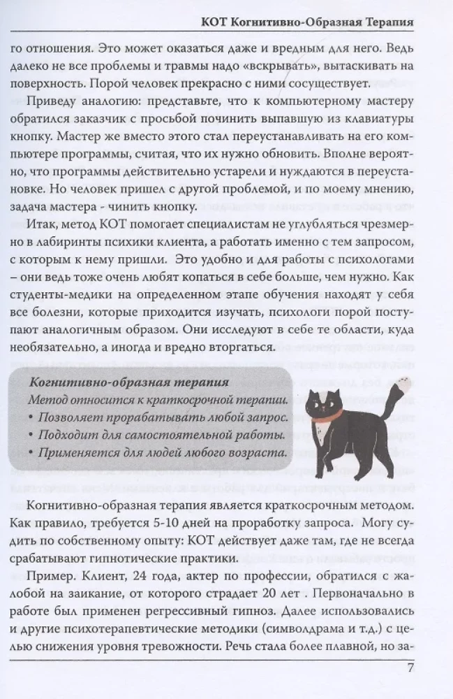 КОТ. Когнитивно-образная терапия