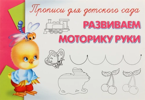 Raksti bērnudārzam. Attīstām roku motoriku