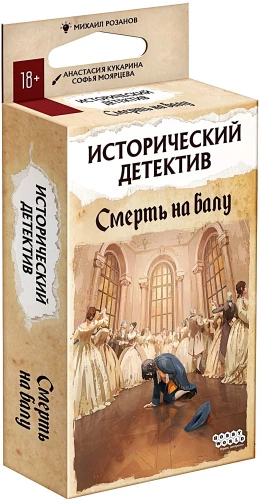 Galda spēle - Vēsturiskais detektīvs. Nāve ballē