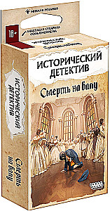 Galda spēle - Vēsturiskais detektīvs. Nāve ballē