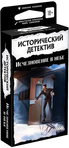 Galda spēle - Vēsturiskais detektīvs. Pazušana debesīs