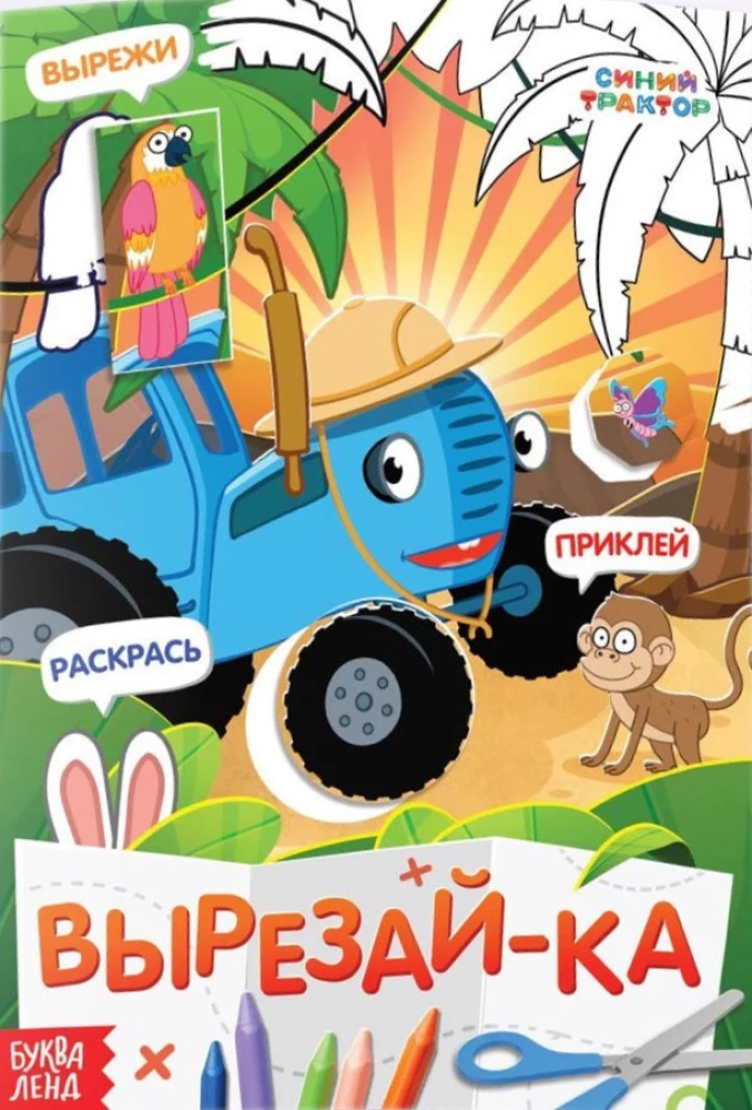Grāmata-aplikācija - Izgriez, pielīmē, krāso: Zilais traktors