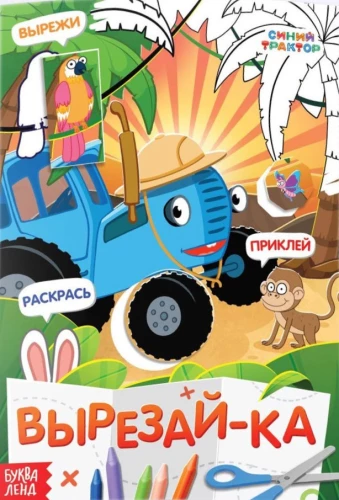 Grāmata-aplikācija - Izgriez, pielīmē, krāso: Zilais traktors