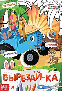 Grāmata-aplikācija - Izgriez, pielīmē, krāso: Zilais traktors