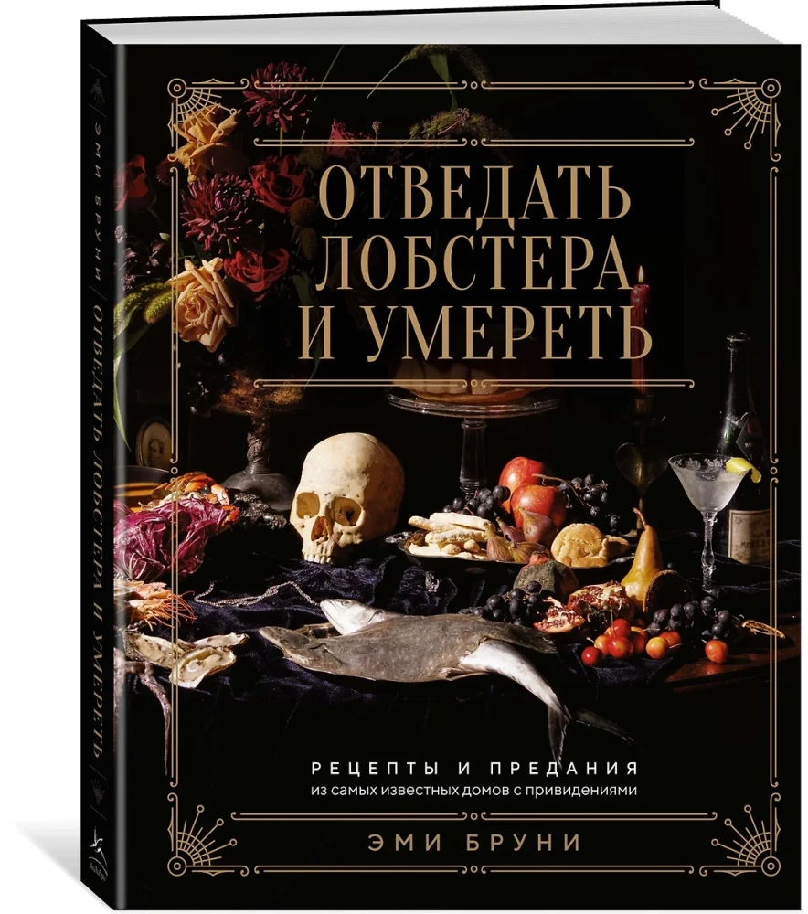 Nogaršot omāra un nomirt: receptes un leģendas no slavenākajām mājām ar spokiem