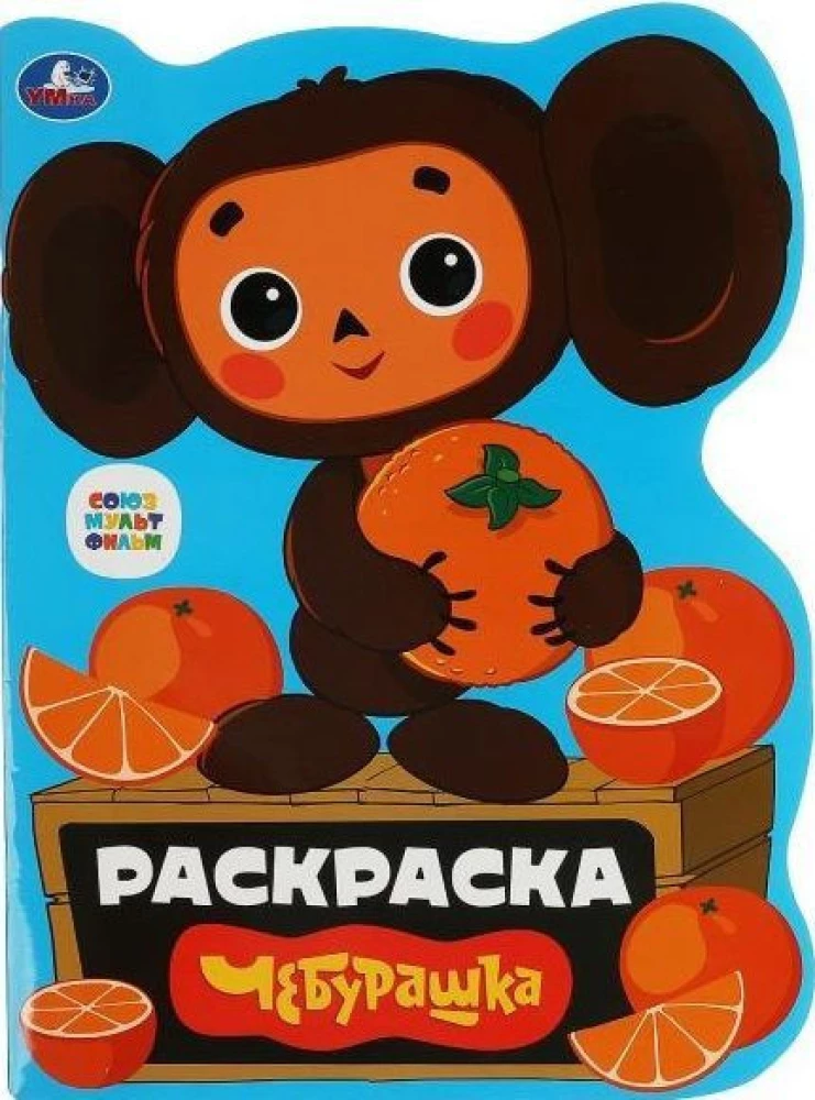 Чебурашка. Раскраска