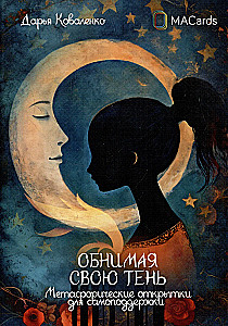 Метафорические открытки для самоподдержки - Обнимая свою тень